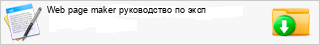 Web page maker ����������� �� ����