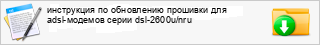 ���������� �� ���������� �������� ��� adsl-������� ����� dsl-2600u/nru