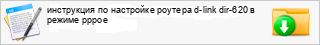 ���������� �� ��������� ������� d-link dir-620 � ������ pppoe