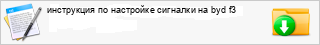 ���������� �� ��������� �������� �� byd f3