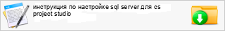 ���������� �� ��������� sql server ��� cs project studio