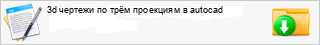 3d ������� �� ��� ��������� � autocad