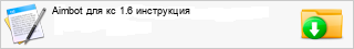 Aimbot ��� �� 1.6 ����������