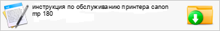 ���������� �� ������������ �������� canon mp 180