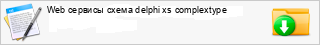 Web ������� ����� delphi xs complextype