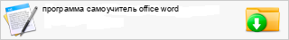 ��������� ����������� office word