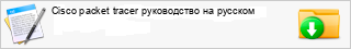 Cisco packet tracer ����������� �� �������