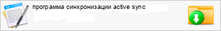 ��������� ������������� active sync