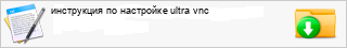 ���������� �� ��������� ultra vnc