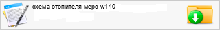 ����� ��������� ���� w140