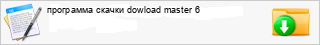 ��������� ������ dowload master 6