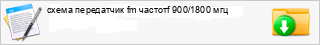 ����� ���������� fm ������f 900/1800 ���