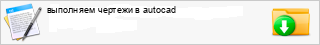 ��������� ������� � autocad