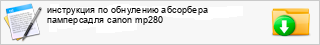 ���������� �� ��������� ��������� ����������� canon mp280