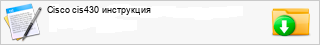 Cisco cis430 ����������