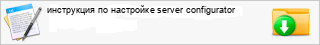 ���������� �� ��������� server configurator