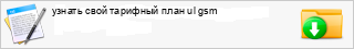 ������ ���� �������� ���� ul gsm