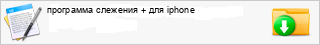 ��������� �������� + ��� iphone