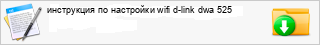 ���������� �� ��������� wifi d-link dwa 525