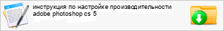 ���������� �� ��������� ������������������ adobe photoshop cs 5