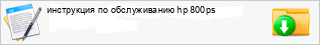 ���������� �� ������������ hp 800ps