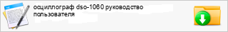 ����������� dso-1060 ����������� ������������