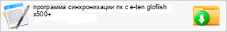 ��������� ������������� �� � e-ten glofiish x500+