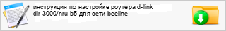 ���������� �� ��������� ������� d-link dir-3000/nru b5 ��� ���� beeline