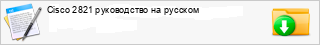 Cisco 2821 ����������� �a �������