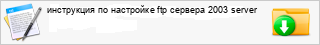 ���������� �� ��������� ftp ������� 2003 server