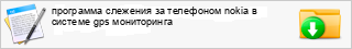 ��������� �������� �� ��������� nokia � ������� gps �����������
