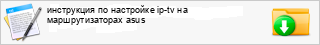 ���������� �� ��������� ip-tv �� ��������������� asus