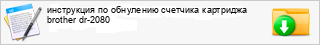 ���������� �� ��������� �������� ��������� brother dr-2080
