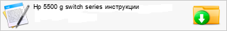 Hp 5500 g switch series ����������