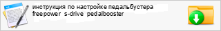 ���������� �� ��������� ������������� freepower �s-drive� pedalbooster