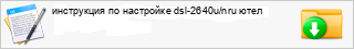 ���������� �� ��������� dsl-2640u/nru ����