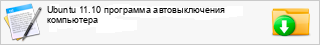 Ubuntu 11.10 ��������� �������������� ����������
