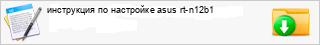 ���������� �� ��������� asus rt-n12b1