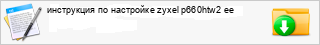 ���������� �� ��������� zyxel p660htw2 ee