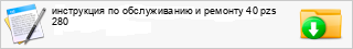 ���������� �� ������������ � ������� 40 pzs 280