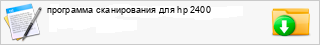 ��������� ������������ ��� hp 2400