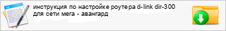 ���������� �� ��������� ������� d-link dir-300 ��� ���� ���� - ��������