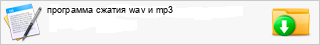 ��������� ������ wav � mp3