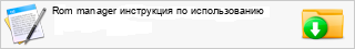 Rom manager ���������� �� �������������