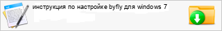 ���������� �� ��������� byfly ��� windows 7