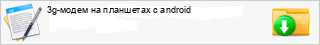 3g-����� �� ��������� � android