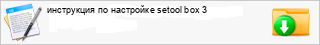 ���������� �� ��������� setool box 3