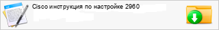 Cisco ���������� �� ��������� 2960
