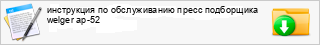 ���������� �� ������������ ����� ���������� welger ap-52