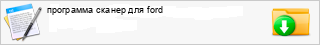 ��������� ������ ��� ford